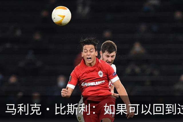 马利克·比斯利：如果可以回到过去 我希望自己在湖人打得更好