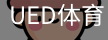 ued体育